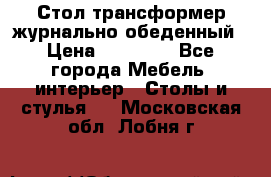 Стол трансформер журнально обеденный › Цена ­ 33 500 - Все города Мебель, интерьер » Столы и стулья   . Московская обл.,Лобня г.